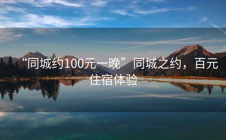 “同城約100元一晚”同城之約，百元住宿體驗