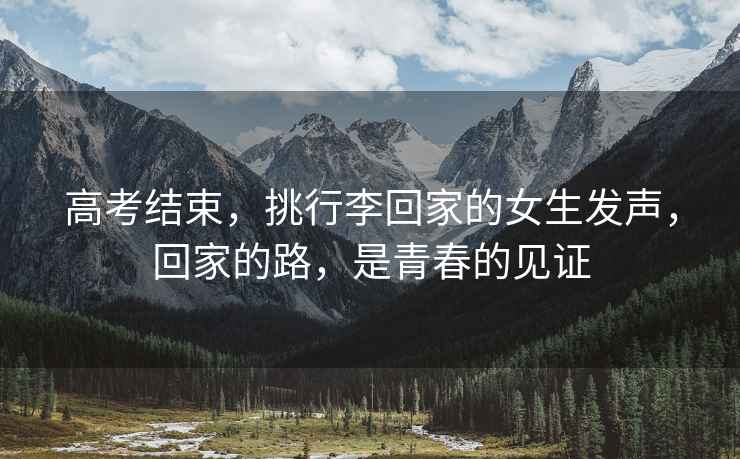 高考結束，挑行李回家的女生發聲，回家的路，是青春的見證