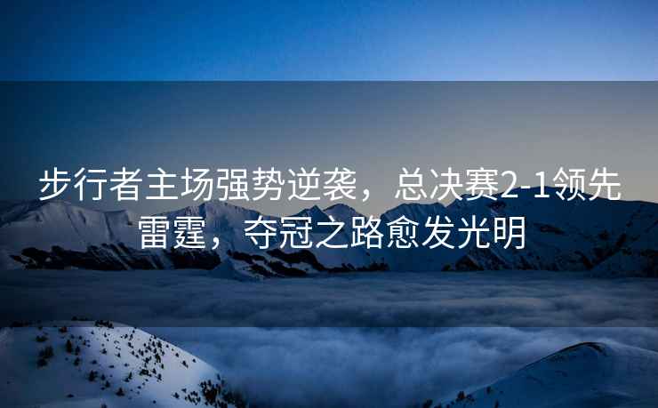 步行者主場強勢逆襲，總決賽2-1領先雷霆，奪冠之路愈發光明