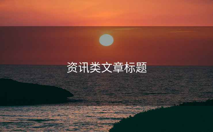 資訊類文章標題
