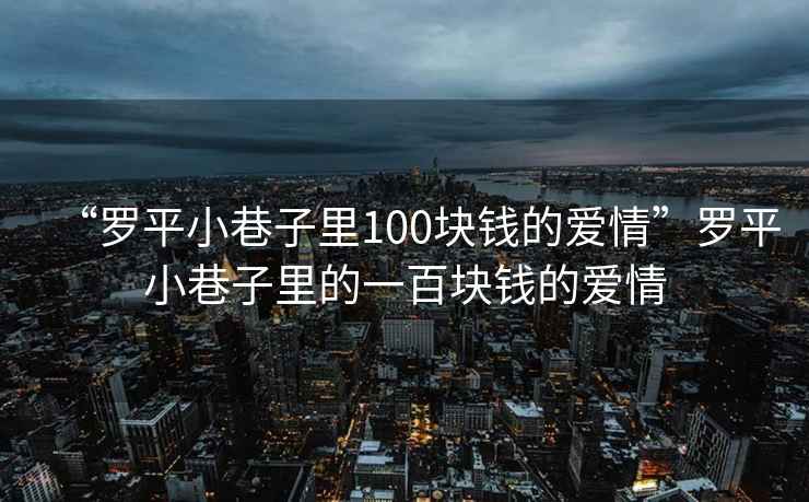 “羅平小巷子里100塊錢的愛情”羅平小巷子里的一百塊錢的愛情