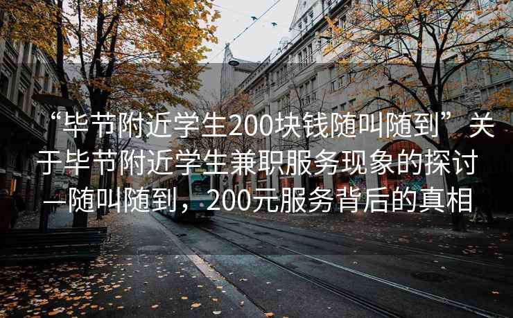 “畢節附近學生200塊錢隨叫隨到”關于畢節附近學生兼職服務現象的探討—隨叫隨到，200元服務背后的真相