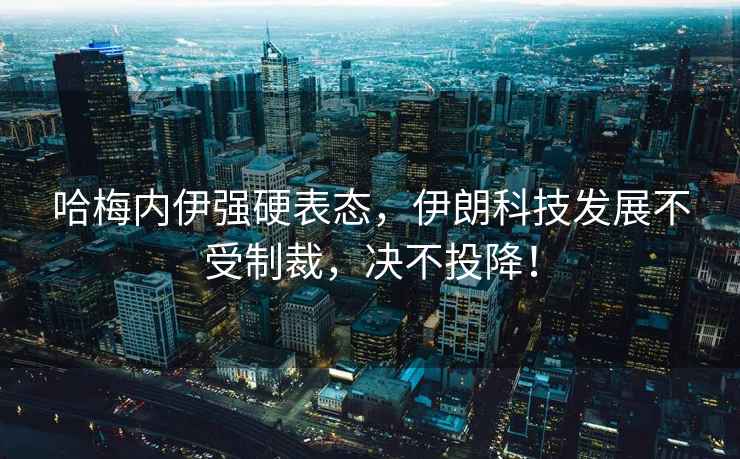 哈梅內伊強硬表態，伊朗科技發展不受制裁，決不投降！