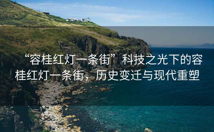 “容桂紅燈一條街”科技之光下的容桂紅燈一條街，歷史變遷與現(xiàn)代重塑