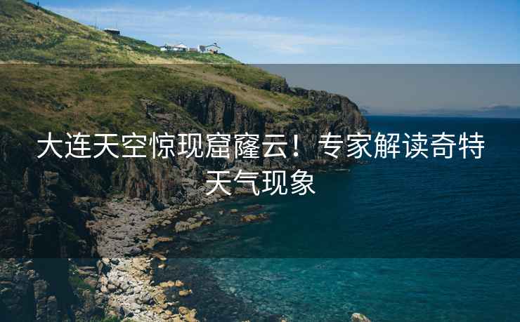 大連天空驚現窟窿云！專家解讀奇特天氣現象