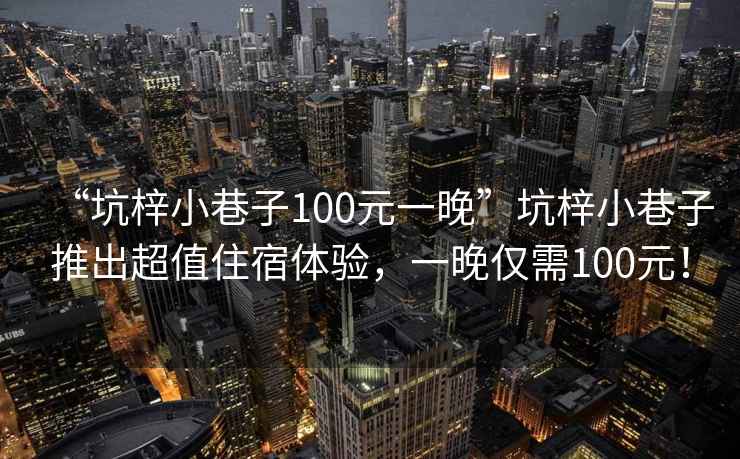 “坑梓小巷子100元一晚”坑梓小巷子推出超值住宿體驗，一晚僅需100元！