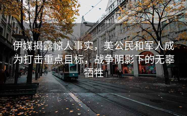 伊媒揭露驚人事實(shí)，美公民和軍人成為打擊重點(diǎn)目標(biāo)，戰(zhàn)爭(zhēng)陰影下的無辜犧牲