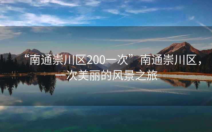 “南通崇川區200一次”南通崇川區，一次美麗的風景之旅