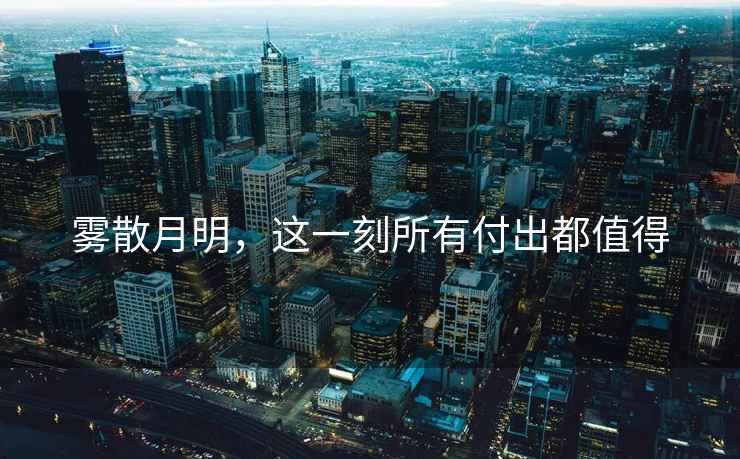 霧散月明，這一刻所有付出都值得