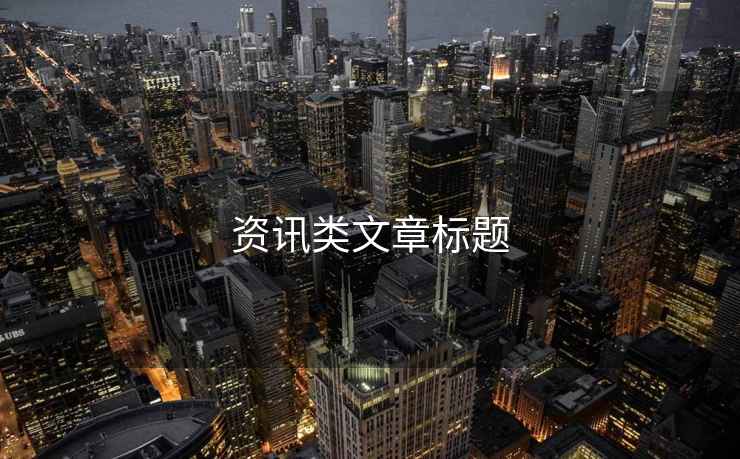 資訊類文章標題