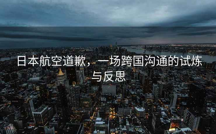 日本航空道歉，一場跨國溝通的試煉與反思