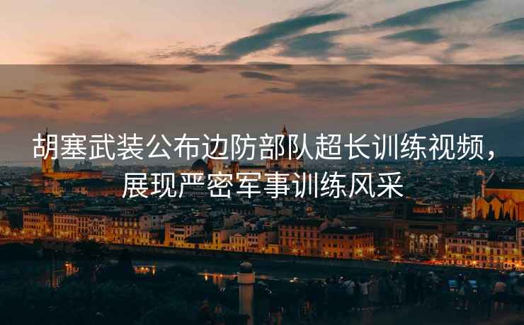 胡塞武裝公布邊防部隊(duì)超長(zhǎng)訓(xùn)練視頻，展現(xiàn)嚴(yán)密軍事訓(xùn)練風(fēng)采