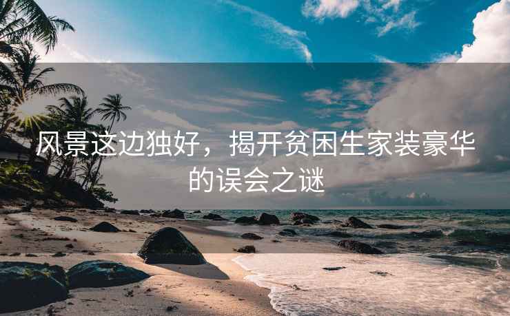 風景這邊獨好，揭開貧困生家裝豪華的誤會之謎