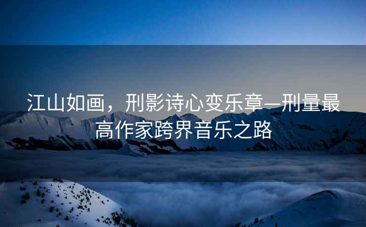 江山如畫，刑影詩心變樂章—刑量最高作家跨界音樂之路