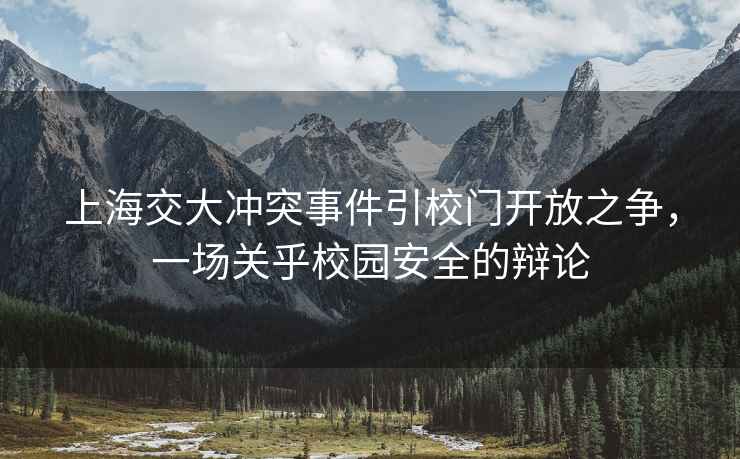 上海交大沖突事件引校門開放之爭，一場關(guān)乎校園安全的辯論