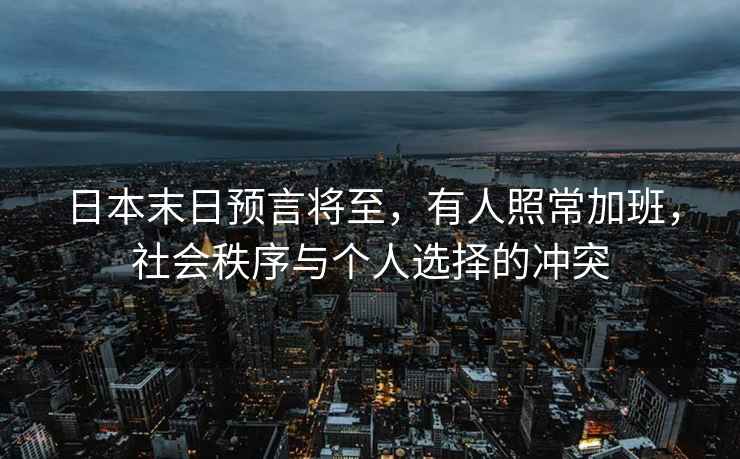 日本末日預言將至，有人照常加班，社會秩序與個人選擇的沖突