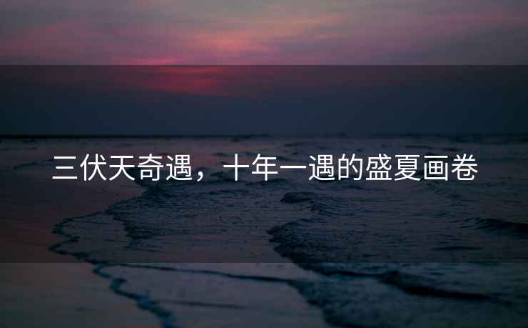 三伏天奇遇，十年一遇的盛夏畫卷