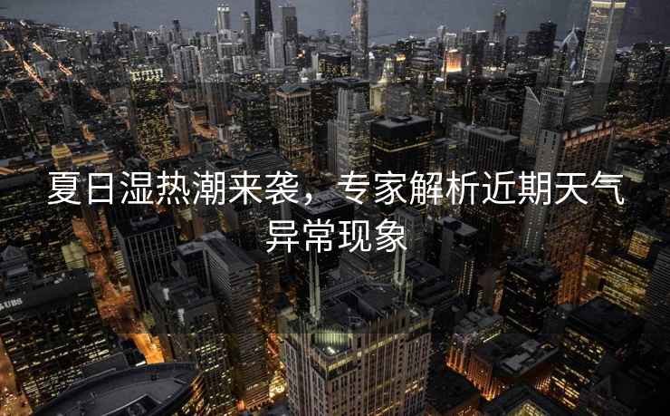夏日濕熱潮來襲，專家解析近期天氣異常現象