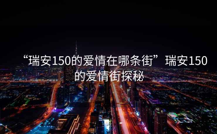 “瑞安150的愛情在哪條街”瑞安150的愛情街探秘
