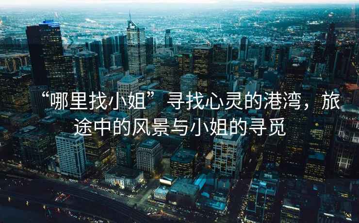 “哪里找小姐”尋找心靈的港灣，旅途中的風景與小姐的尋覓