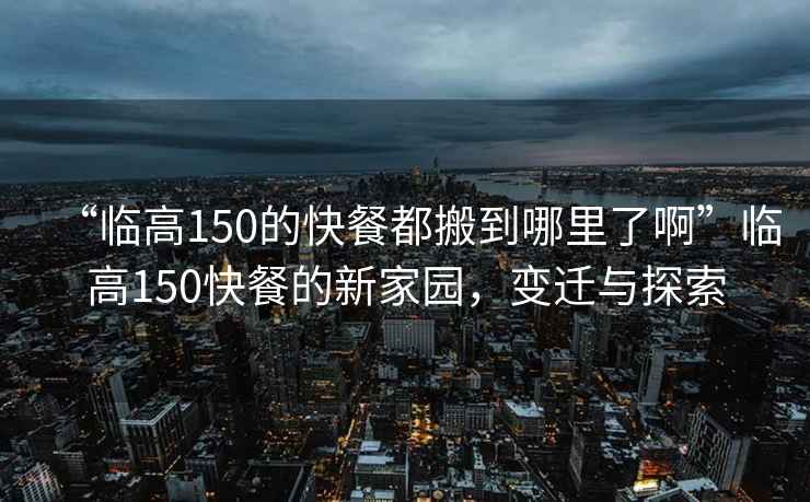 “臨高150的快餐都搬到哪里了啊”臨高150快餐的新家園，變遷與探索