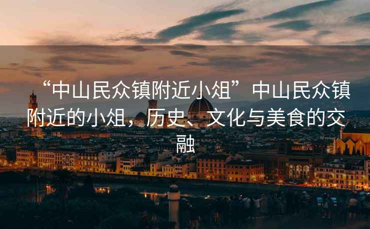 “中山民眾鎮附近小俎”中山民眾鎮附近的小俎，歷史、文化與美食的交融
