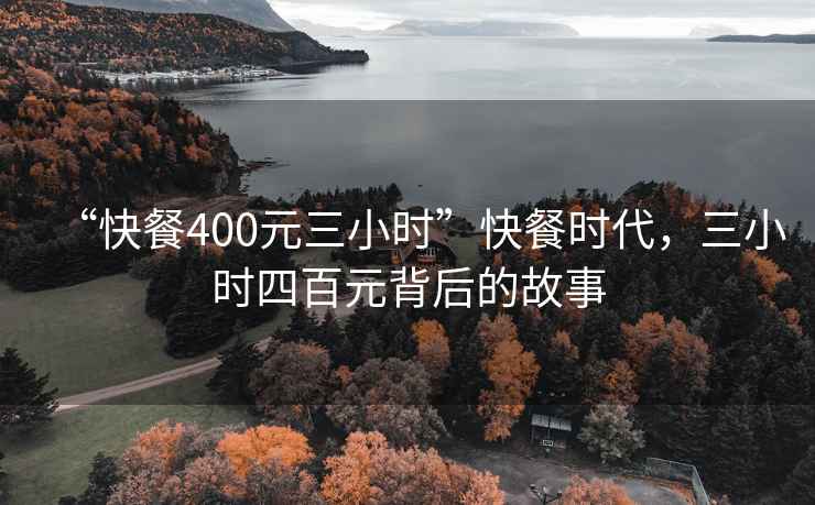 “快餐400元三小時”快餐時代，三小時四百元背后的故事