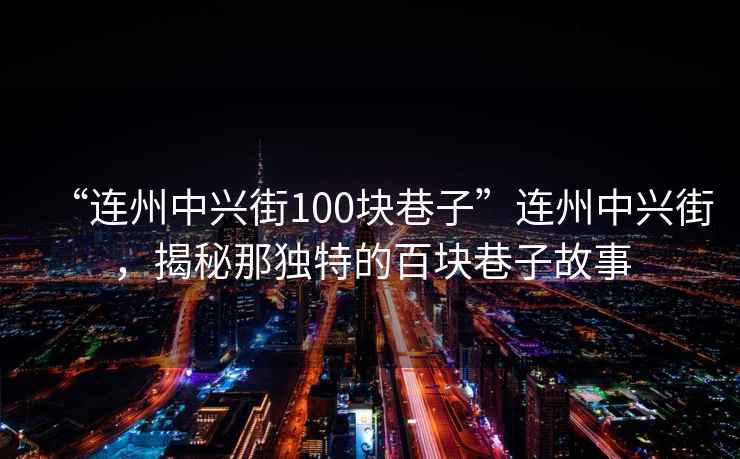 “連州中興街100塊巷子”連州中興街，揭秘那獨特的百塊巷子故事