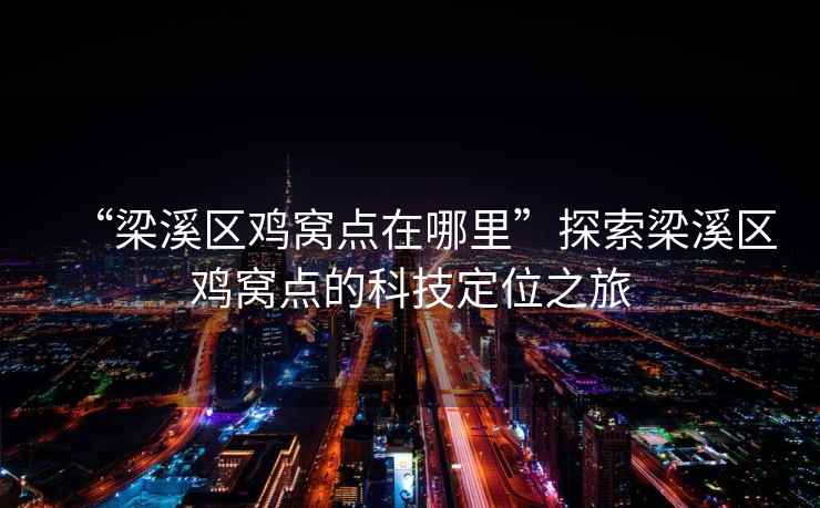 “梁溪區雞窩點在哪里”探索梁溪區雞窩點的科技定位之旅