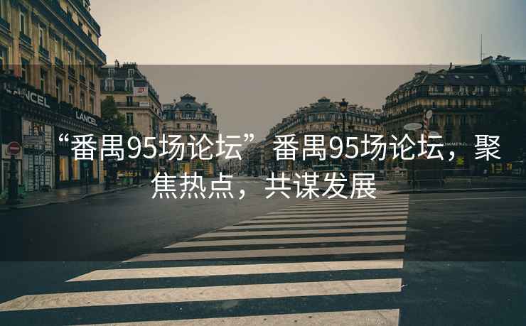 “番禺95場論壇”番禺95場論壇，聚焦熱點，共謀發(fā)展