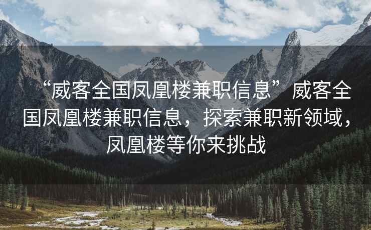 “威客全國鳳凰樓兼職信息”威客全國鳳凰樓兼職信息，探索兼職新領域，鳳凰樓等你來挑戰