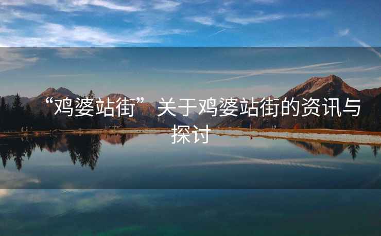 “雞婆站街”關于雞婆站街的資訊與探討