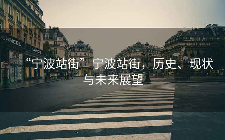 “寧波站街”寧波站街，歷史、現狀與未來展望