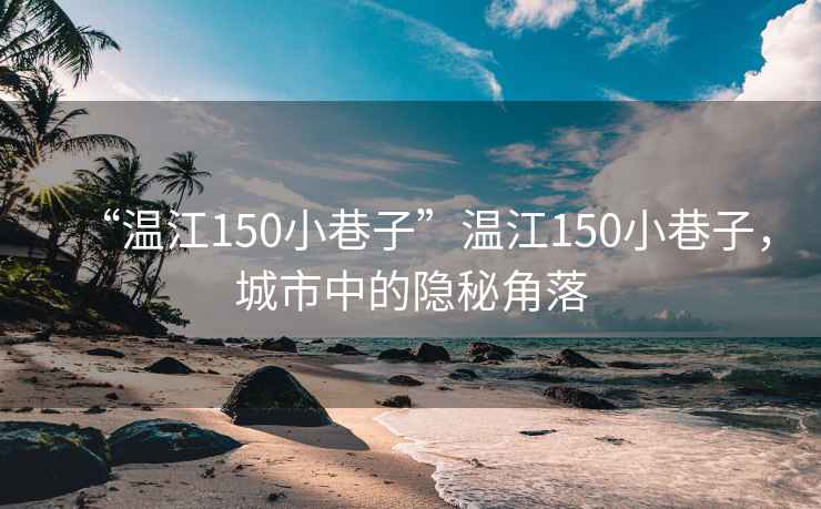 “溫江150小巷子”溫江150小巷子，城市中的隱秘角落