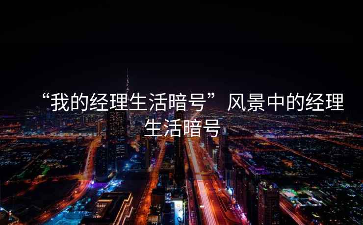 “我的經(jīng)理生活暗號”風景中的經(jīng)理生活暗號