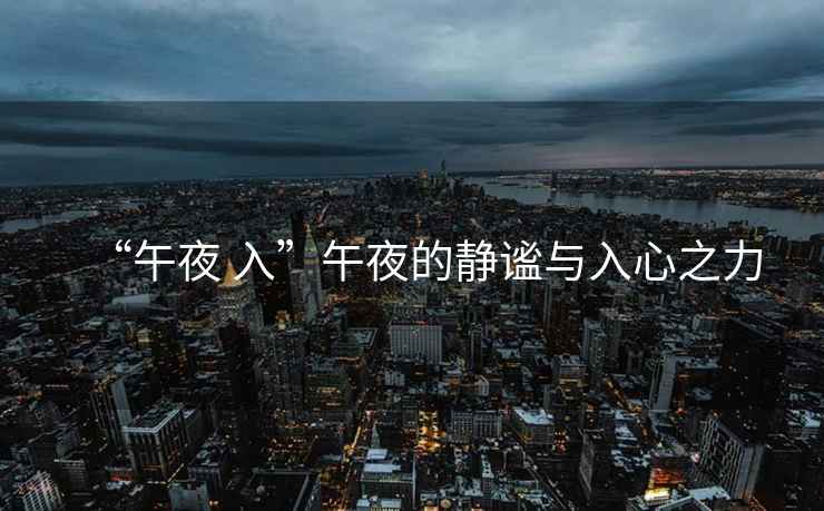 “午夜 入”午夜的靜謐與入心之力