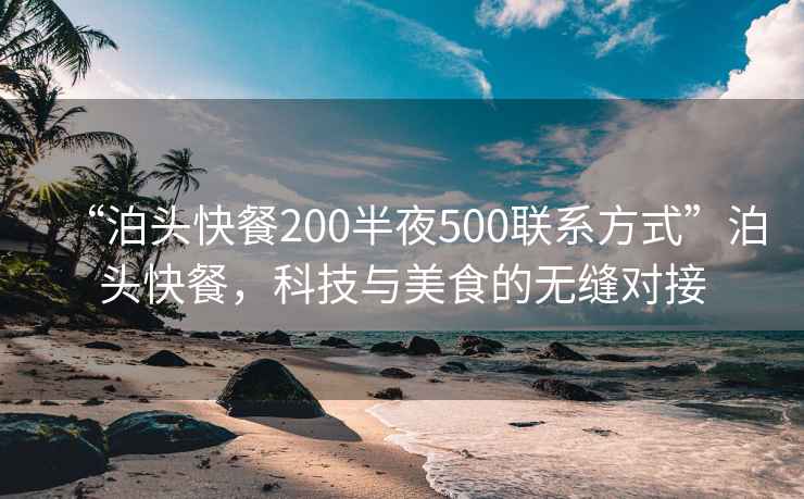 “泊頭快餐200半夜500聯(lián)系方式”泊頭快餐，科技與美食的無(wú)縫對(duì)接