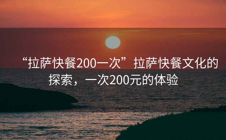 “拉薩快餐200一次”拉薩快餐文化的探索，一次200元的體驗