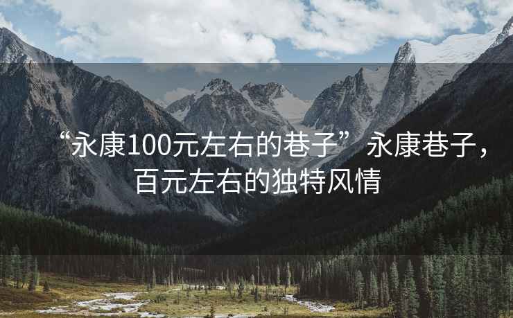 “永康100元左右的巷子”永康巷子，百元左右的獨特風情