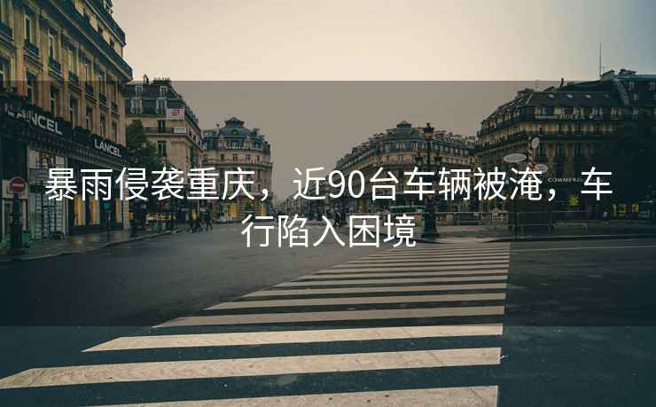 暴雨侵襲重慶，近90臺車輛被淹，車行陷入困境