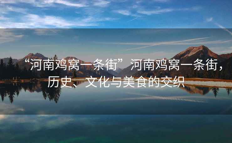 “河南雞窩一條街”河南雞窩一條街，歷史、文化與美食的交織
