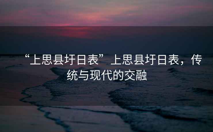 “上思縣圩日表”上思縣圩日表，傳統與現代的交融
