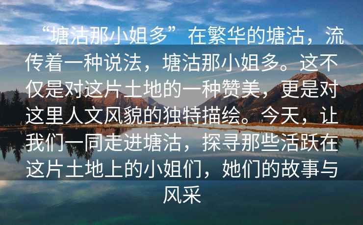 “塘沽那小姐多”在繁華的塘沽，流傳著一種說法，塘沽那小姐多。這不僅是對這片土地的一種贊美，更是對這里人文風(fēng)貌的獨(dú)特描繪。今天，讓我們一同走進(jìn)塘沽，探尋那些活躍在這片土地上的小姐們，她們的故事與風(fēng)采