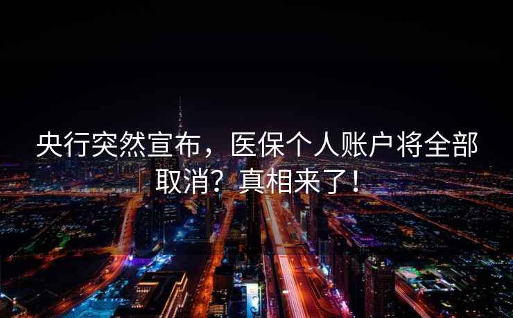 央行突然宣布，醫保個人賬戶將全部取消？真相來了！