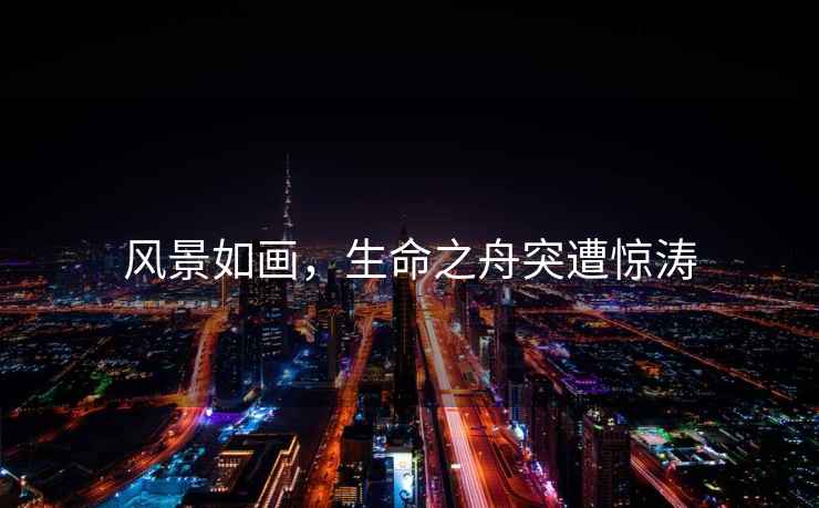 風景如畫，生命之舟突遭驚濤