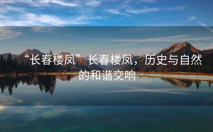 “長春樓鳳”長春樓鳳，歷史與自然的和諧交響