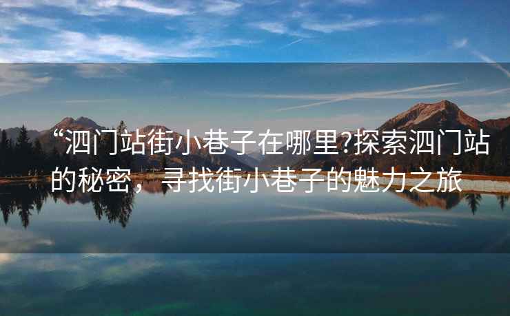 “泗門站街小巷子在哪里?探索泗門站的秘密，尋找街小巷子的魅力之旅