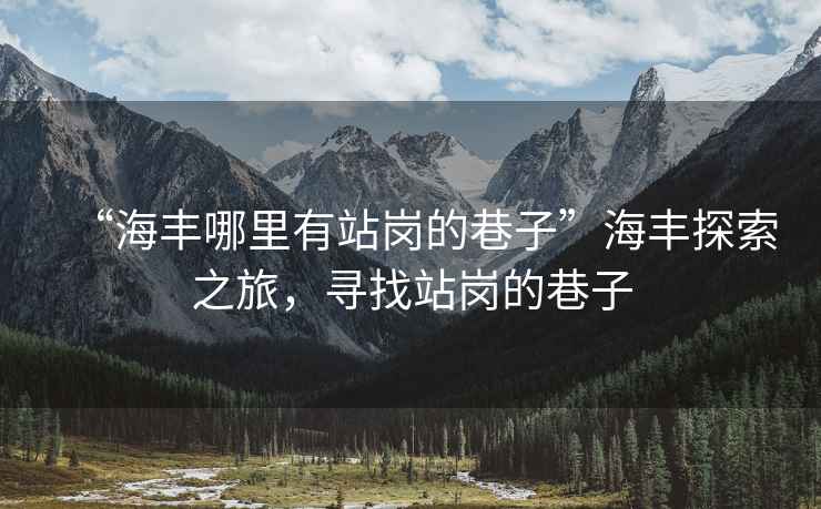 “海豐哪里有站崗的巷子”海豐探索之旅，尋找站崗的巷子
