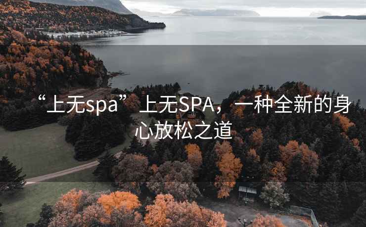 “上無spa”上無SPA，一種全新的身心放松之道