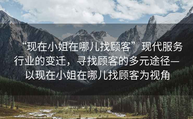 “現在小姐在哪兒找顧客”現代服務行業的變遷，尋找顧客的多元途徑—以現在小姐在哪兒找顧客為視角